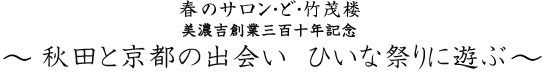 春のサロン・ど・竹茂楼 ~ 旧暦のひいなまつりと藤舎名生師の笛一管を楽しむ ~