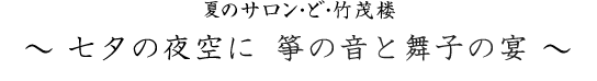 春のサロン・ど・竹茂楼 ~ 旧暦のひいなまつりと藤舎名生師の笛一管を楽しむ ~