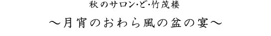 冬のサロン・ど・竹茂楼 ~ 七夕と女文楽の夕べ ~